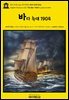 영어고전1,242 잭 런던의 바다 늑대 1904(English Classics1,242 The Sea-Wolf by Jack London)