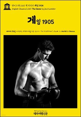 영어고전1,243 잭 런던의 게임 1905(English Classics1,243 The Game by Jack London)
