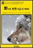 영어고전1,244 잭 런던의 화이트 팽(흰 어금니) 1906(English Classics1,244 White Fang by Jack London)