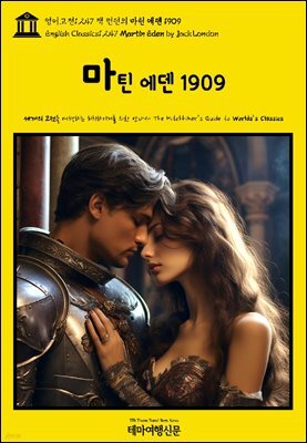 영어고전1,247 잭 런던의 마틴 에덴 1909(English Classics1,247 Martin Eden by Jack London)
