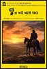 영어고전1,254 잭 런던의 달의 계곡 제2부 1913(English Classics1,254 The Valley Of The Moon Volume 2 by Jack London)