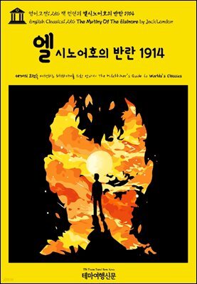영어고전1,256 잭 런던의 엘시노어호의 반란 1914(English Classics1,256 The Mutiny Of The Elsinore by Jack London)