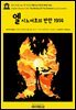 영어고전1,256 잭 런던의 엘시노어호의 반란 1914(English Classics1,256 The Mutiny Of The Elsinore by Jack London)