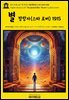 영어고전1,257 잭 런던의 별 방랑자(스타 로버) 1915{English Classics1,257 The Jacket(Star-Rover) by Jack London}