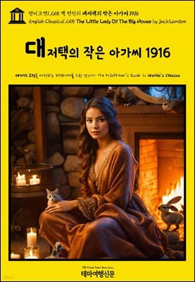영어고전1,258 잭 런던의 대저택의 작은 아가씨 1916(English Classics1,258 The Little Lady Of The Big House by Jack Lond