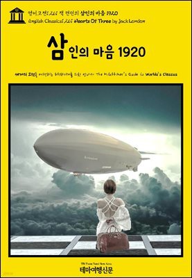 영어고전1,261 잭 런던의 삼인의 마음 1920(English Classics1,261 Hearts Of Three by Jack London)