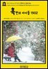영어고전1,264 잭 런던의 혹한의 아이들 1902(English Classics1,264 Children Of The Frost by Jack London)