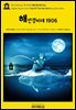 영어고전1,266 잭 런던의 해안경비대 1906(English Classics1,266 Tales Of The Fish Patrol by Jack London)