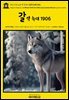 영어고전1,268 잭 런던의 갈색 늑대 1906(English Classics1,268 Brown Wolf And Other Jack London Stories by Jack Lo