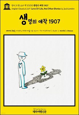 영어고전1,269 잭 런던의 생명의 애착 1907(English Classics1,269 Love Of Life, And Other Stories by Jack London)