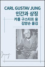 인간과 상징