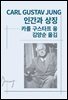 인간과 상징