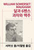 달과 6펜스/과자와 맥주