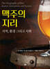 맥주의 지리