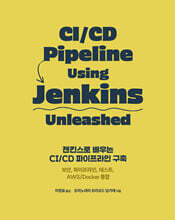 젠킨스로 배우는 CI/CD 파이프라인 구축