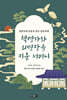 혁명가와 의병장을 키운 어머니