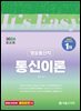 2024 It's easy 방송통신직 통신이론