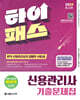 2024 하이패스 신용관리사 단원별 기출문제집