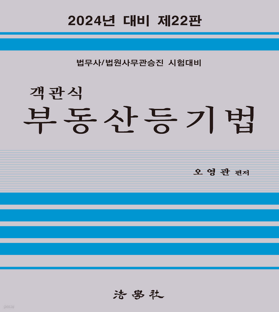 객관식 부동산등기법