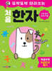 또박또박 따라쓰는 처음 한자