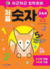 차근차근 입학준비 처음 숫자