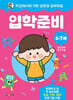 학교에서의 기본 생활을 공부해요 입학준비