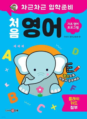 차근차근 입학준비 처음 영어