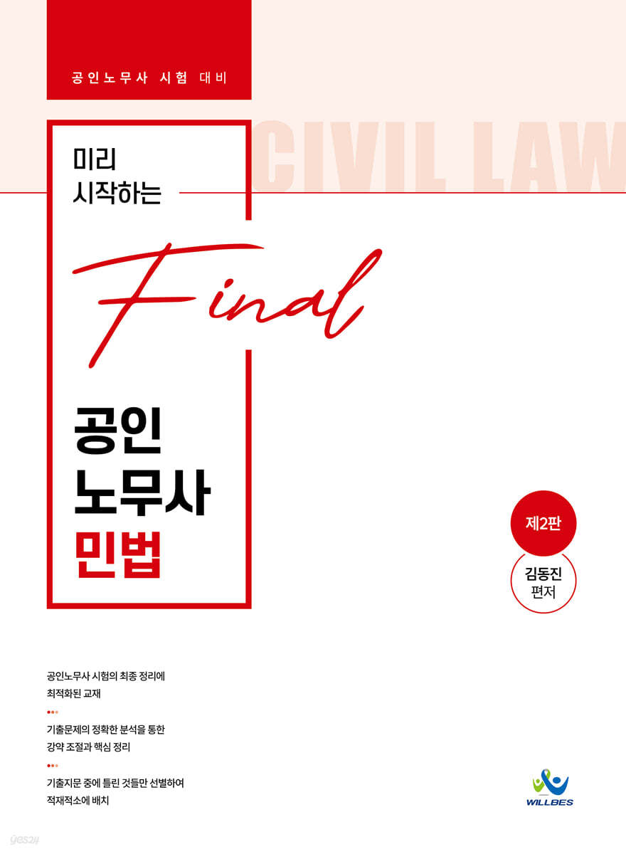 미리 시작하는 final 공인노무사 민법