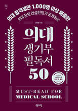 의대 생기부 필독서 50