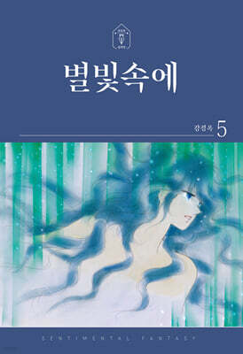 별빛속에 5
