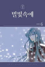 별빛속에 6