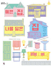 예쁜 집, 나를 닮은 집