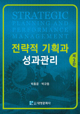 전략적 기획과 성과관리