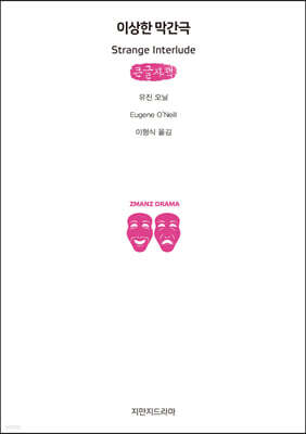 이상한 막간극 (큰글자책)