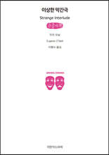 이상한 막간극 (큰글자책)