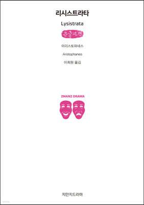 리시스트라타 (큰글자책)