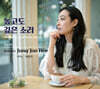 정주희 - 독일가곡 : 높고도 깊은 소리  [USB]
