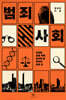 범죄사회