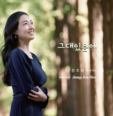 정주희 - 한국가곡 : 그대 있음에