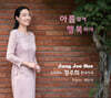 정주희 - 한국가곡 : 아름답게 행복하게 [USB]