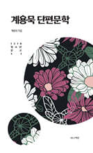 계용묵 단편문학