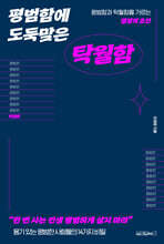 평범함에 도둑맞은 탁월함