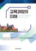 교육과정의 이해