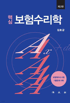 핵심 보험수리학