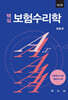 핵심 보험수리학
