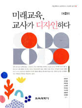 미래교육, 교사가 디자인하다