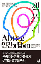 책쓰기 AI가 묻고 인간이 답하다