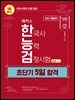 2024·2025 해커스 한국사능력검정시험 초단기 5일 합격 심화(1·2·3급)(무료 체험판)