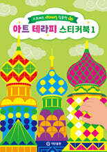 아트 테라피 스티커북 1