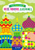 아트 테라피 스티커북 1